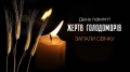 Пам'ятати, щоб існувати: День пам'яті жертв Голодоморів