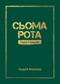 Сміх і сльози на війні