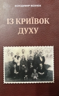 «Криївки духу» Володимира Вознюка