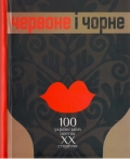 Червоне, чорне і біле
