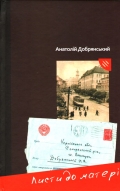 "Будь здорова! Пиши. Міцно цілую. Толя"...